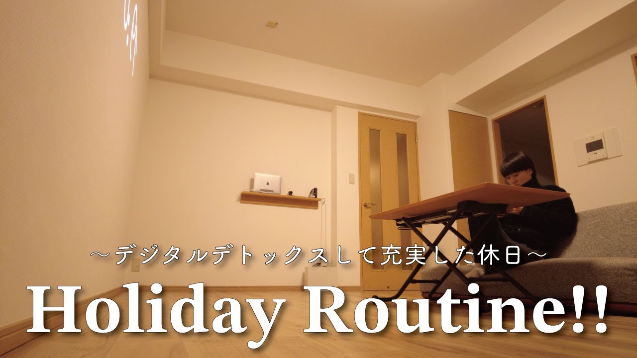 【Vlog】28歳会社員 予算1,000円 休日ルーティン