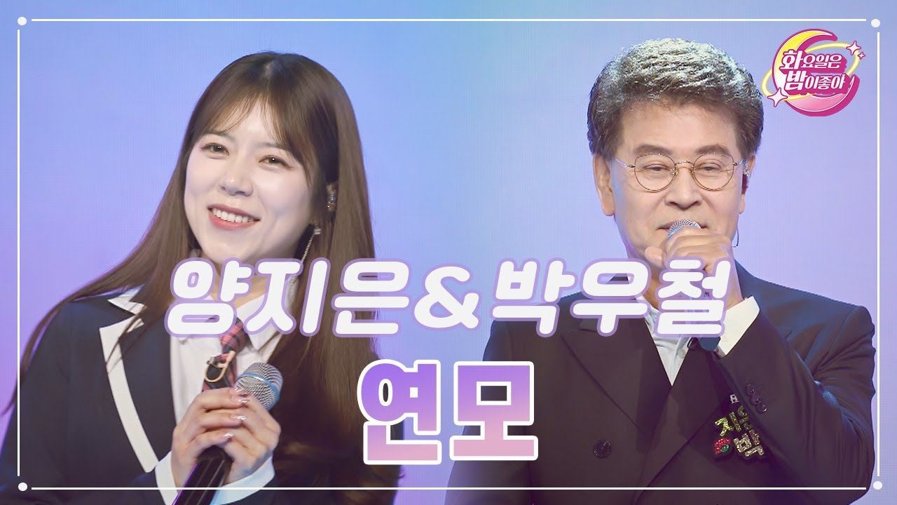 【클린버전】 양지은&박우철 - 연모 ❤화요일은 밤이 좋아 90화 ❤ TV CHOSUN 231121 방송