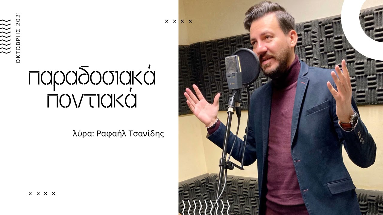Παραδοσιακές Ποντιακές Μελωδίες
