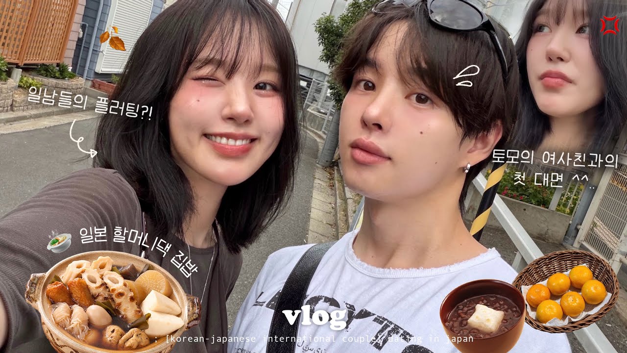 일본남친의 여사친과 첫 대면..💢 낯선남자의 플러팅까지? 도파민 치솟는 일본 가을 일상 vlog 🍲 (남친 마을 축제, 토모할머니댁, 환연4 소신 발언, 나베의 계절)