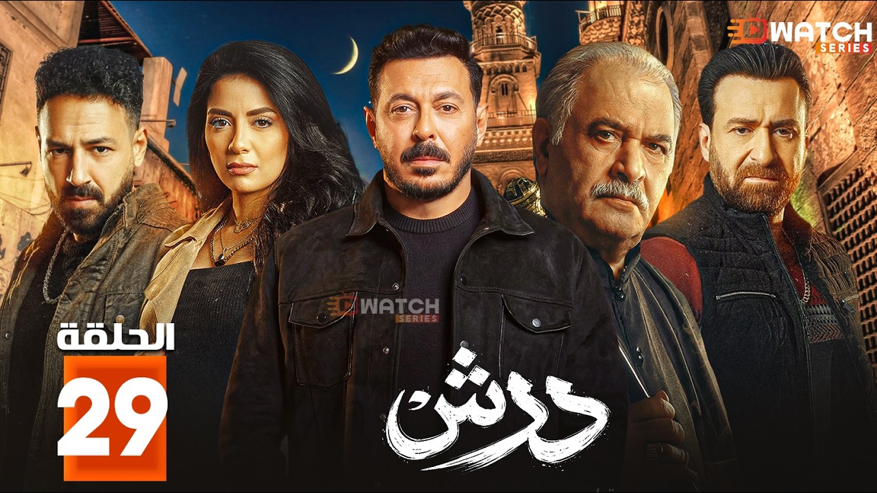 حصريا مسلسل | درش | الحلقة 29 بطولة #مصطفي_شعبان #سهر_الصايغ  Full HD🔥🔥