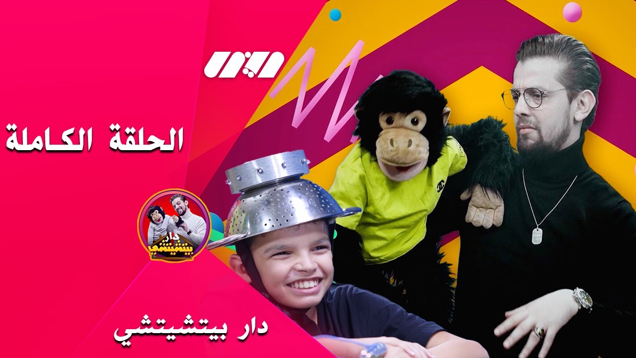 الحلقة الكاملة - دار بيتشيتشي يستضيف في عدد جديد الرابور الصغير أيمن