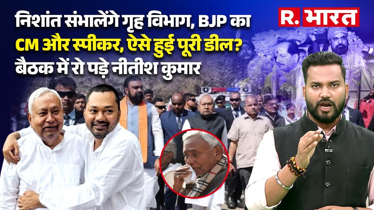 Bihar Politics: रो पड़े JDU MLA, Nitish बोले- 'मुझे जाने दो', BJP का बनेगा CM, Nishant को जिम्मेदारी!