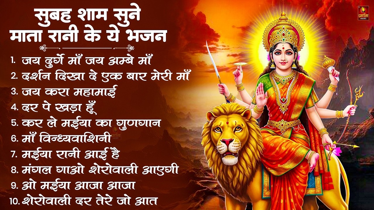 नॉनस्टॉप माता रानी के भजन Nonstop Mata Rani Ke Bhajan | Durga Maa Songs | Bhakti Song | Bhajan Songs