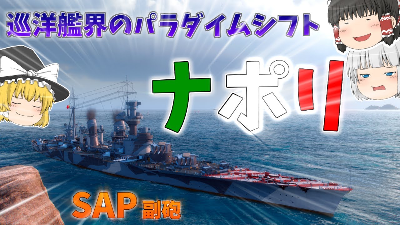 【ゆっくり】タイマン最強巡洋艦！？ランダム戦お断りの頭脳派巡洋艦ナポリ！
