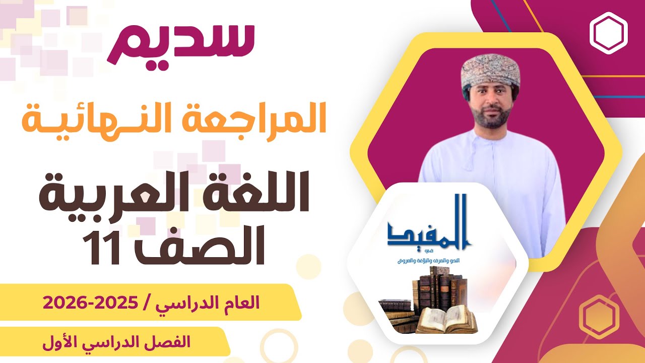 المراجعة النهائية للغة العربية الصف الحادي عشر 11 الفصل الأول أ. درويش الهنائي