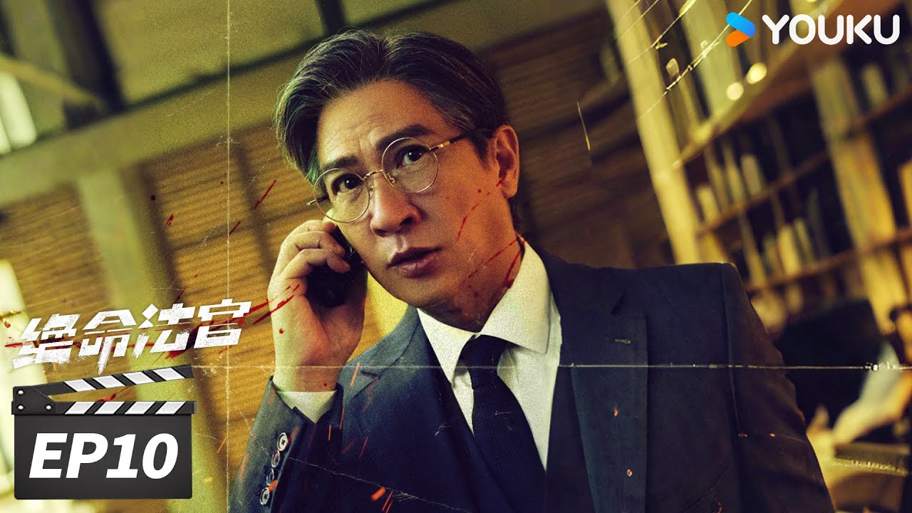 MULTISUB【绝命法官 粤语版 Justice is Mine】EP10 | ⚔️张家辉胡杏儿曾舜晞掀灰色风暴！| 张家辉 / 胡杏儿 / 曾舜晞 | 犯罪剧情片 | 优酷华语剧场