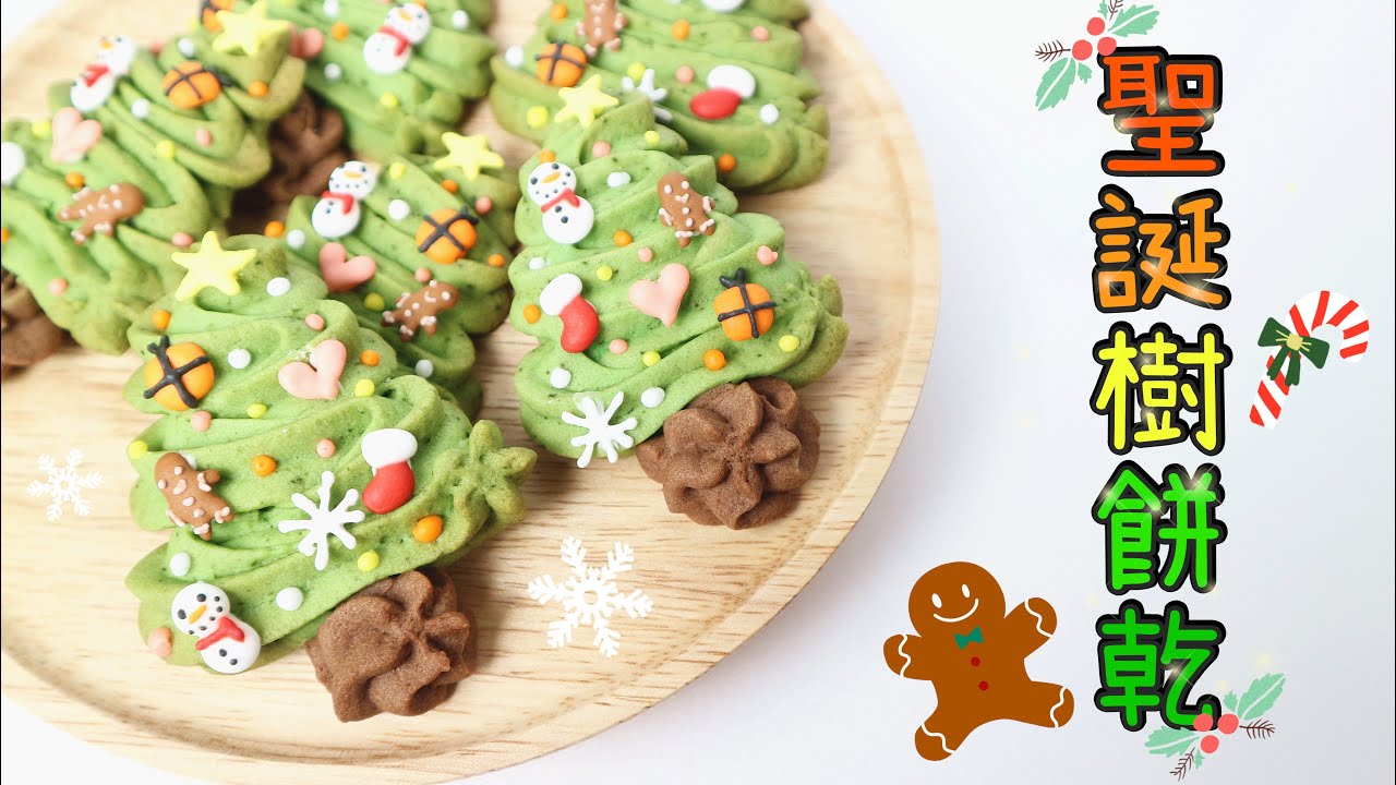 Christmas Tree Cookies 聖誕樹餅乾 | Two Bites Kitchen