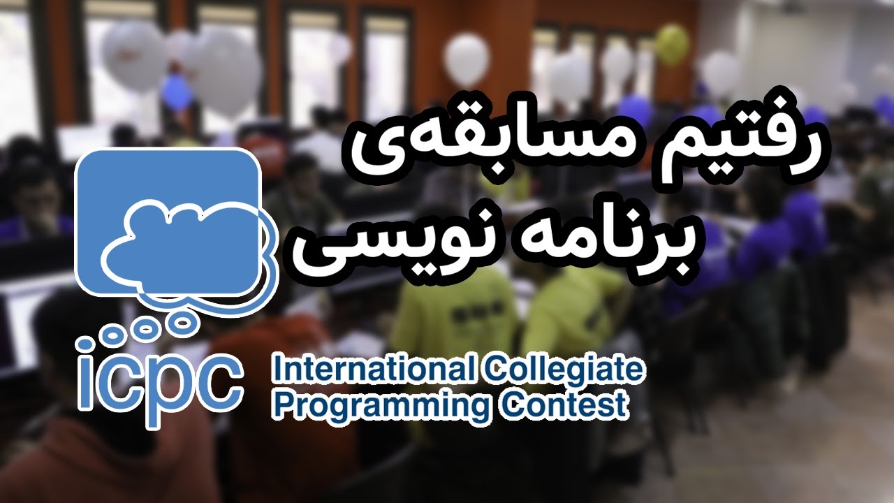 توی مسابقه جهانی برنامه نویسی شرکت کردیم ICPC Contest