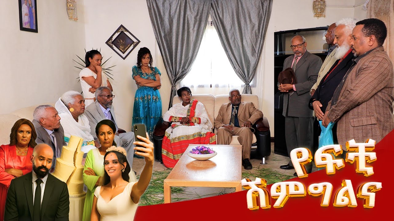 የፍቺ ሽምግልና | የፍቺ ሰርግ ድራማ ሰኔ 25