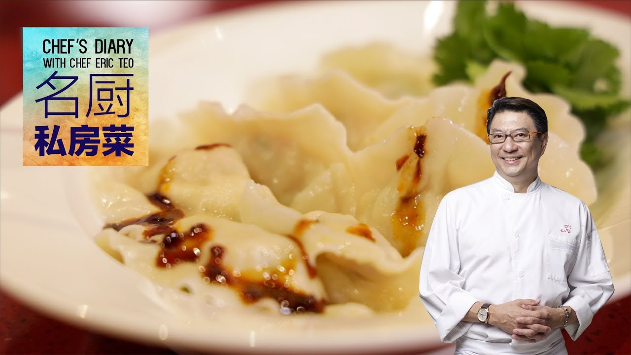 Chef Eric Teo 美味扎实的饺子!《名厨私房菜 Chef's Diary》S2E1 [A SuperSeed™ TV Original]