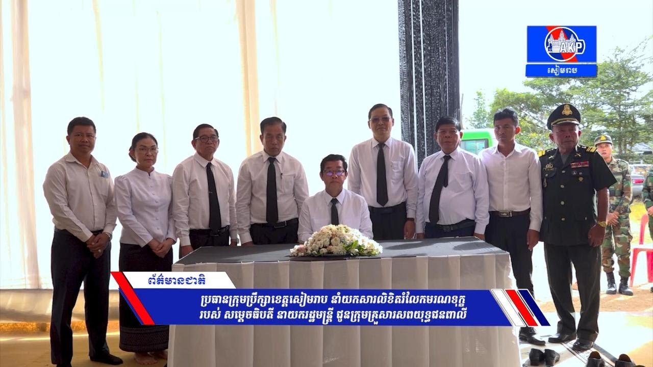 ប្រធានក្រុមប្រឹក្សាខេត្ត នាំយកសារលិខិតរំលែកមរណទុក្ខរបស់ សម្ដេចធិបតី  ជូនក្រុមគ្រួសារសពយុទ្ធជនពាលី