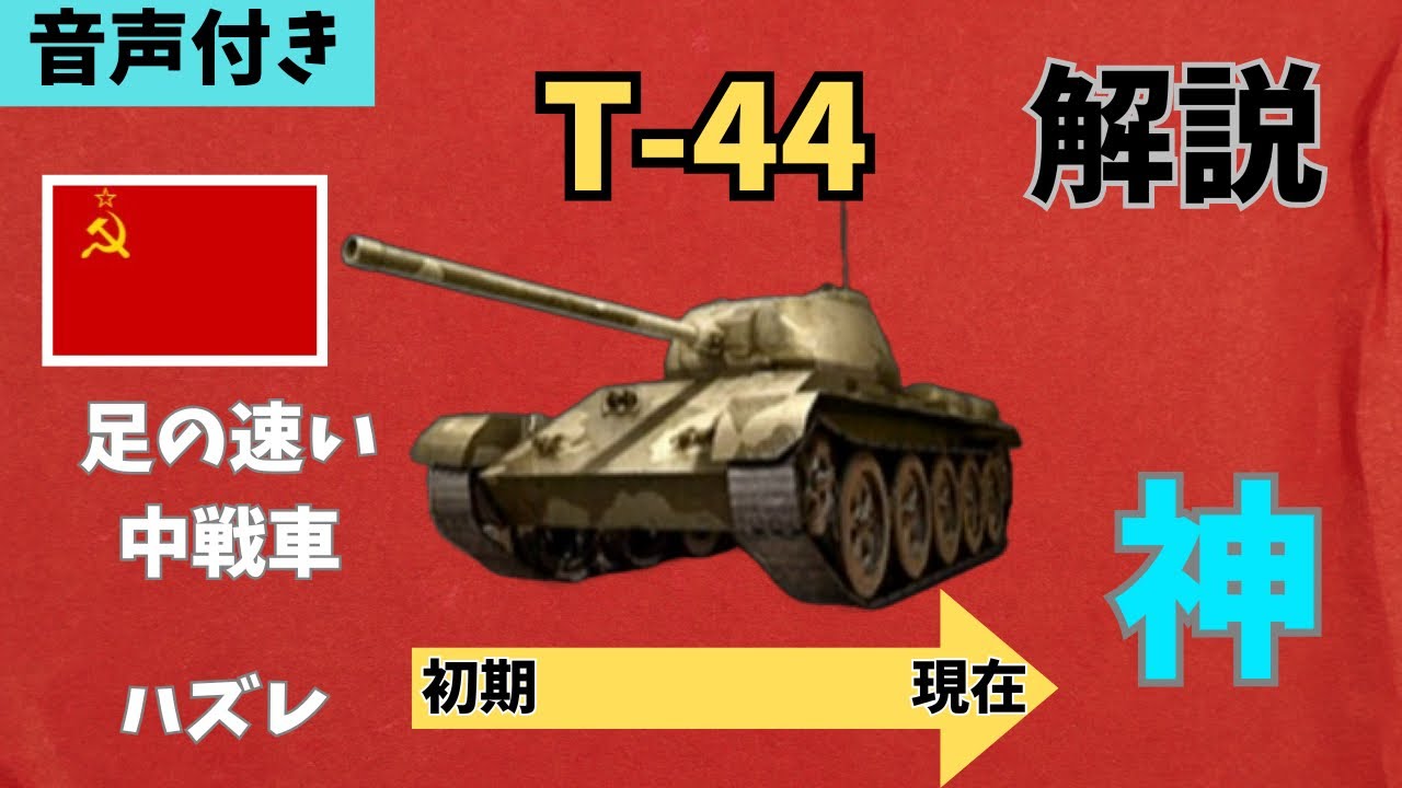 T-44 歴史　ネタ解説[世界の覇者4]