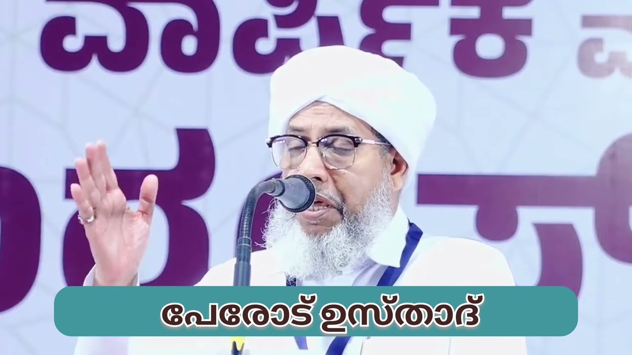 Speech | Perod Usthad | പേരോട് ഉസ്താദ് | ഉള്ളാൾ ഉറൂസ് പ്രഭാഷണം