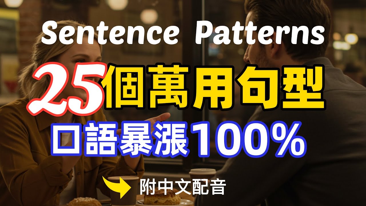 🎧【每天10分鐘】學会關鍵又易學的25個英文句型，讓你的英文能力即刻提升100%/刻意熟記常用的英語句子/像外國人一樣流利地表達/靈活運用英語