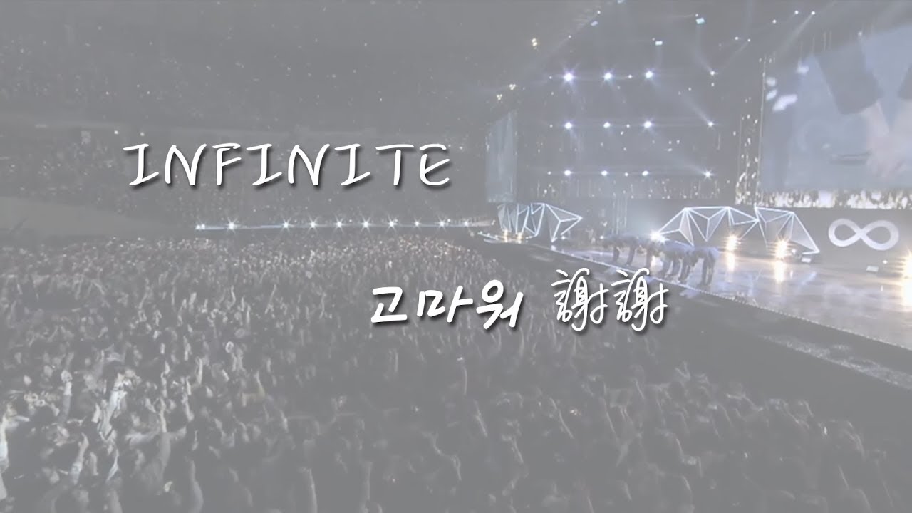 【特效中字】INFINITE - 謝謝 (고마워 Thank you) .Live