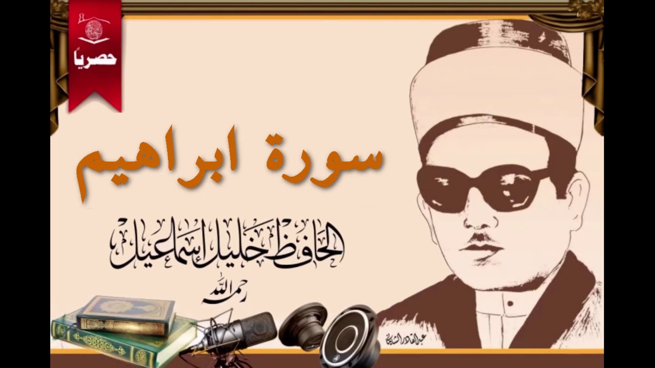 سورة ابراهيم عليه السلام وسورة العصر -  الحافظ خليل اسماعيل