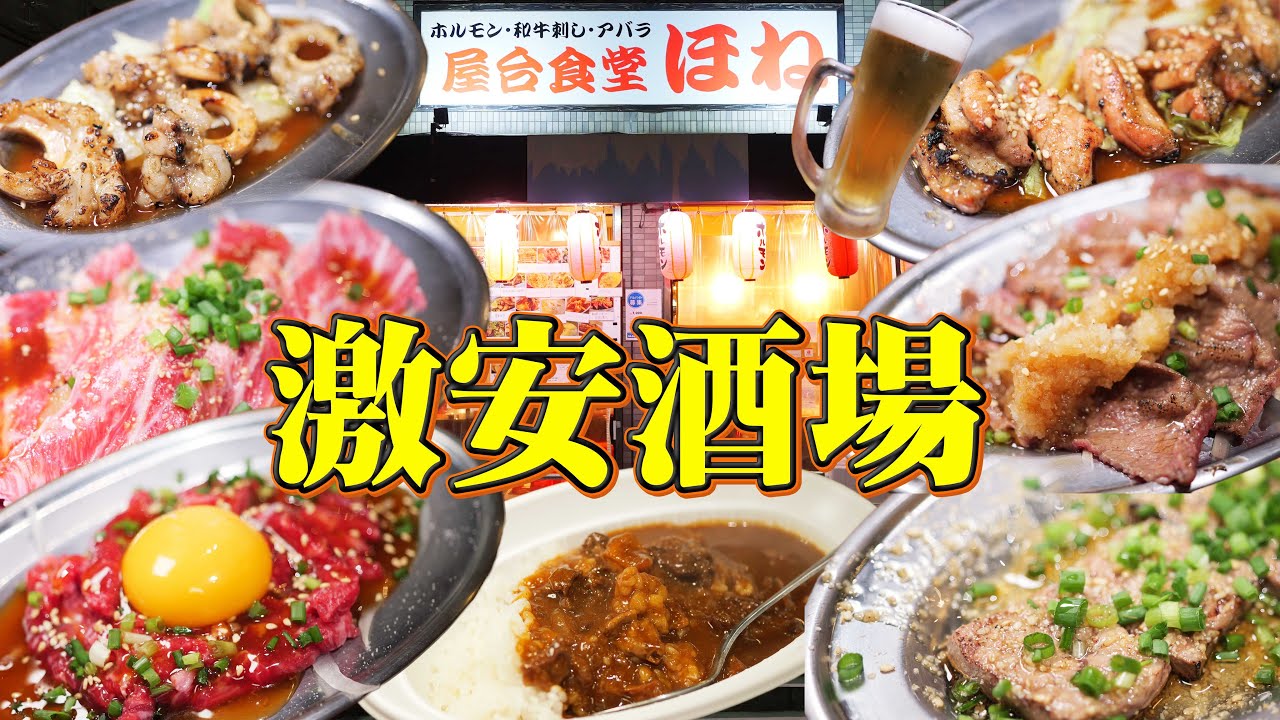 【激安酒場】和牛ユッケ500円！豊富な和牛ホルモンが激安価格！まさにパラダイス【爆食】【屋台食堂】