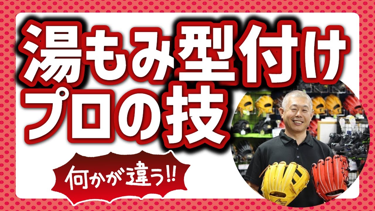 動画でわかる野球グローブ湯もみ型付け、修理加工／野球専門店ヤマモトスポーツ