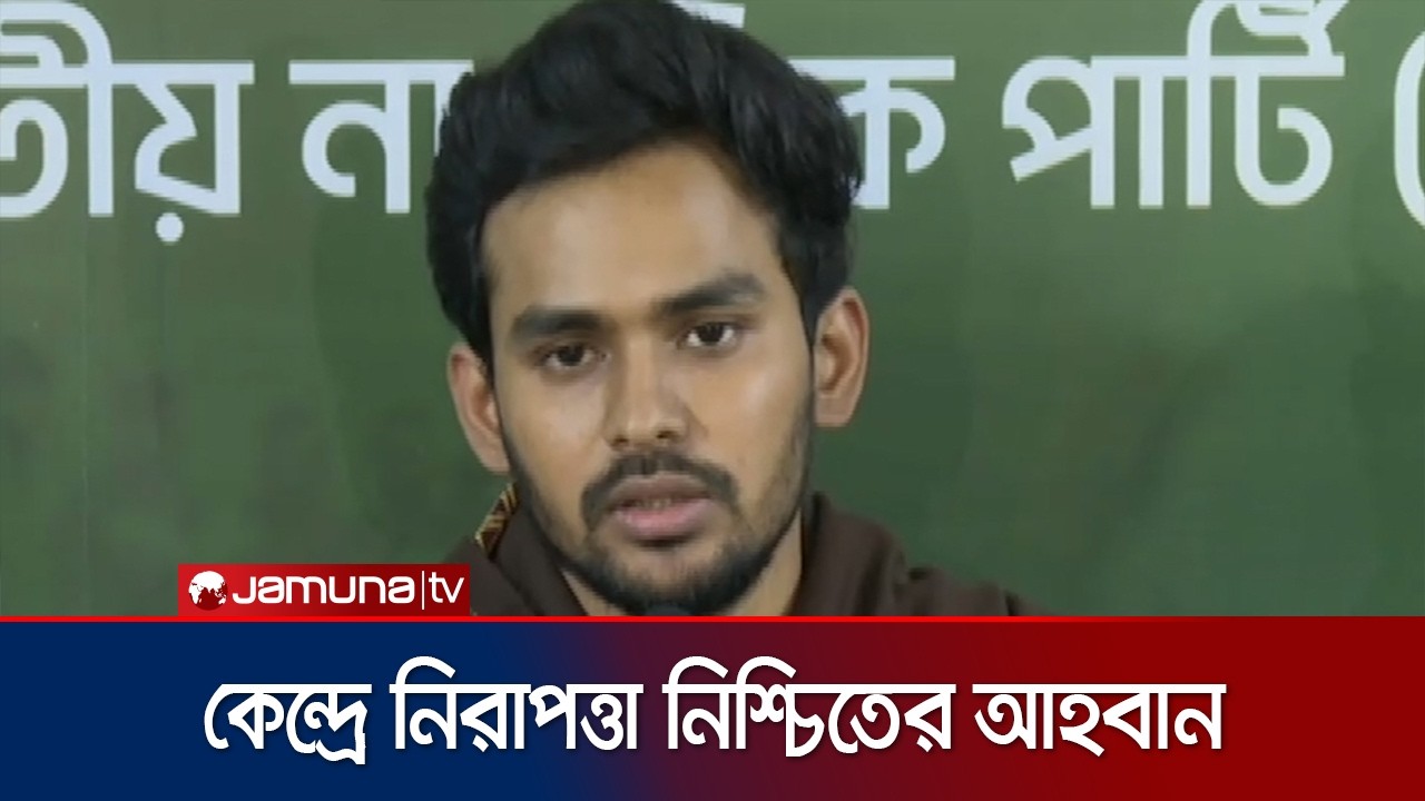 'নির্বাচন শুরুর আগেই কেন্দ্র দখল, হামলার ঘটনা শুরু হয়ে গেছে ' | NCP | Election 2026 | Jamuna TV