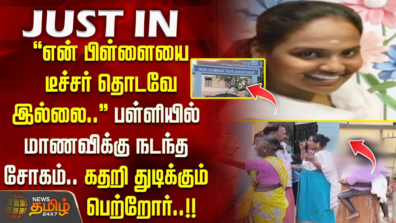 ''என் பிள்ளையை டீச்சர் தொடவே இல்லை..'' பள்ளியில் மாணவிக்கு நடந்த சோகம்.. கதறி துடிக்கும் பெற்றோர்..!