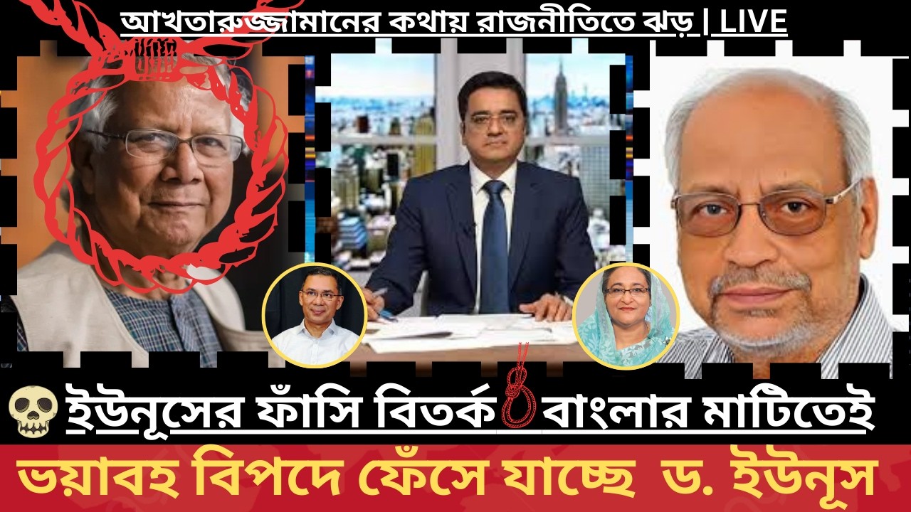 ‘ইউনূসের ফাঁসি হবে এই বাংলার মাটিতেই’—আখতারুজ্জামানের তীব্র বক্তব্য  LIVE