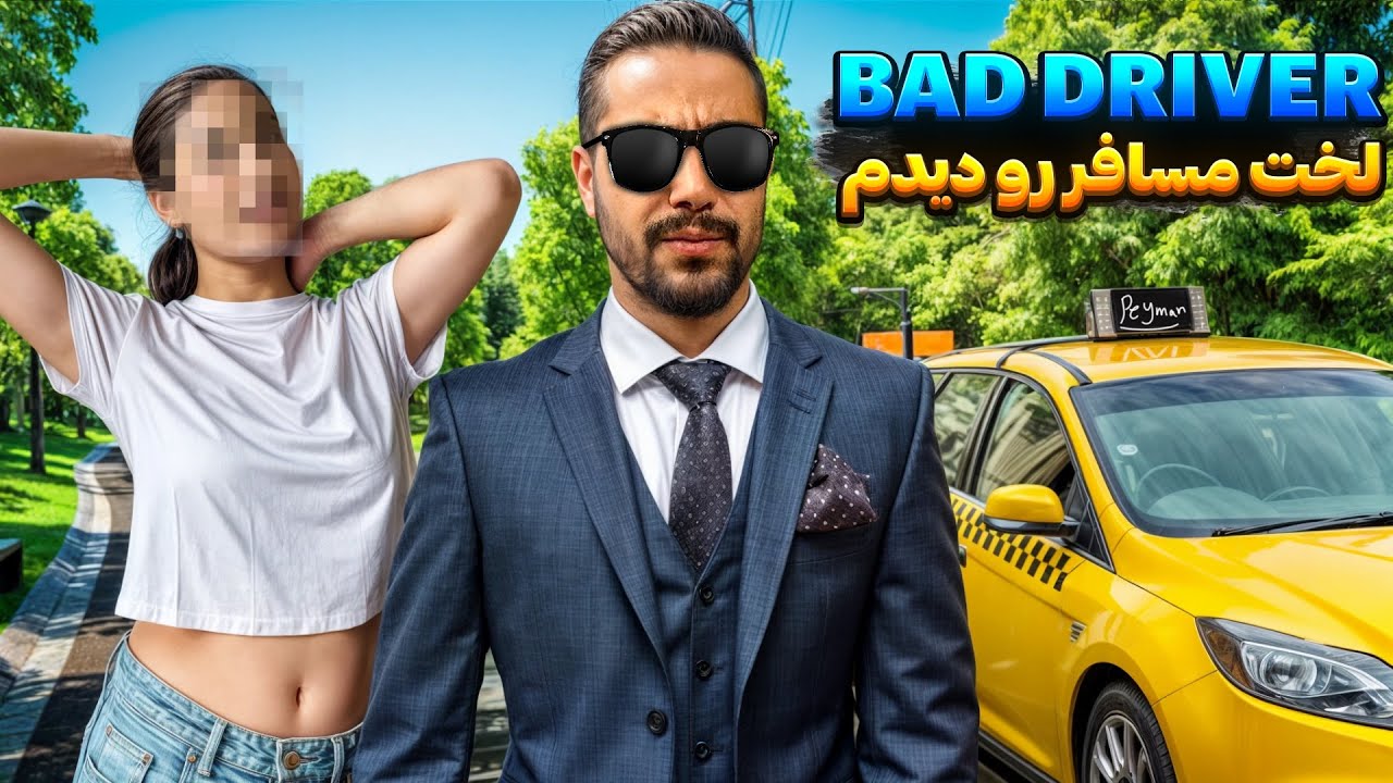 لخت مسافر رو دیدم 😳  بد درایور 🔥🚖