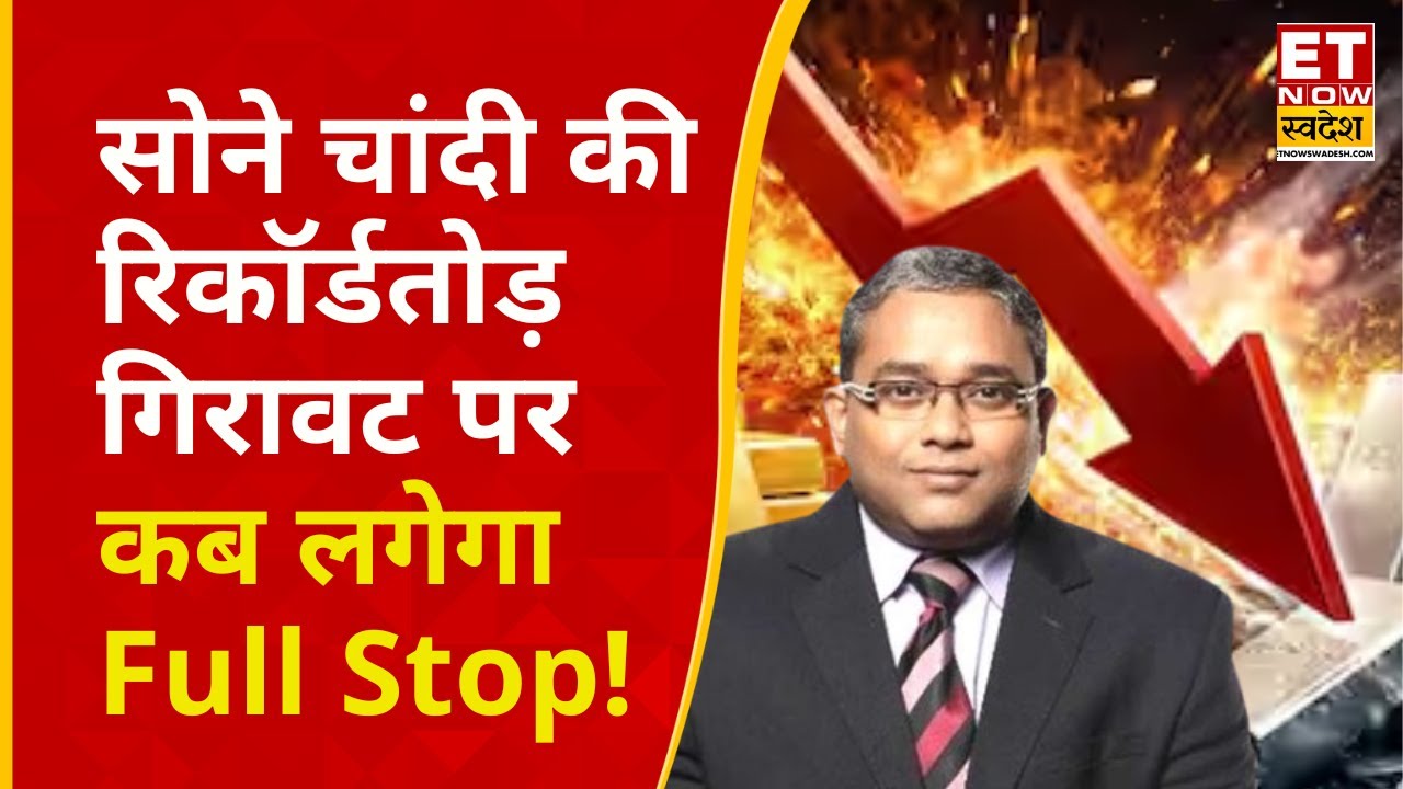 Gold, Silver की कीमतों पर क्या अब Bazaar की गिरावट का दिखेगा Impact? | Gold Silver Rate Crash Today