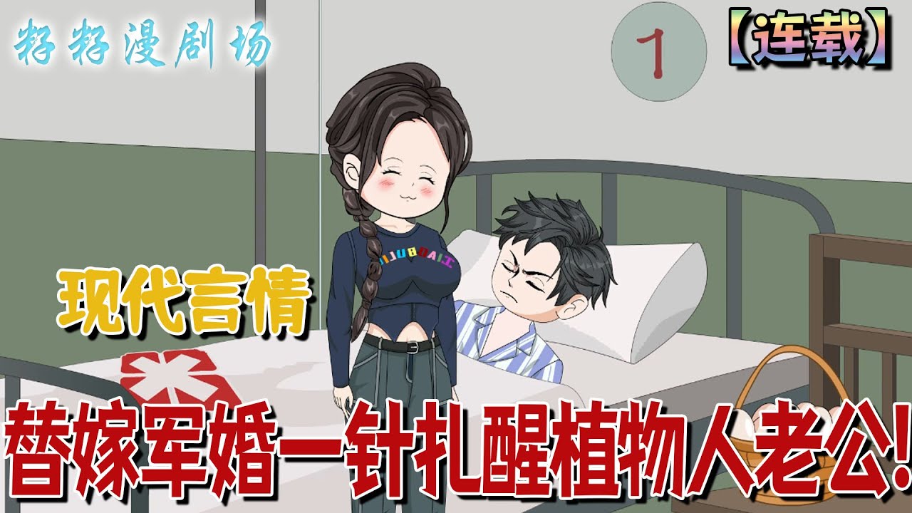 🔔🔔🔔 連載【替嫁軍婚一針扎醒植物人老公】1-112集 中西醫雙料聖手穿成七零受氣包軍嫂，空間醫術虐極品，一針扎醒植物人丈夫，從此寵妻撒狗糧不停歇。#沙雕動畫 #重生 #情感  #爽文 #甜宠 #籽籽