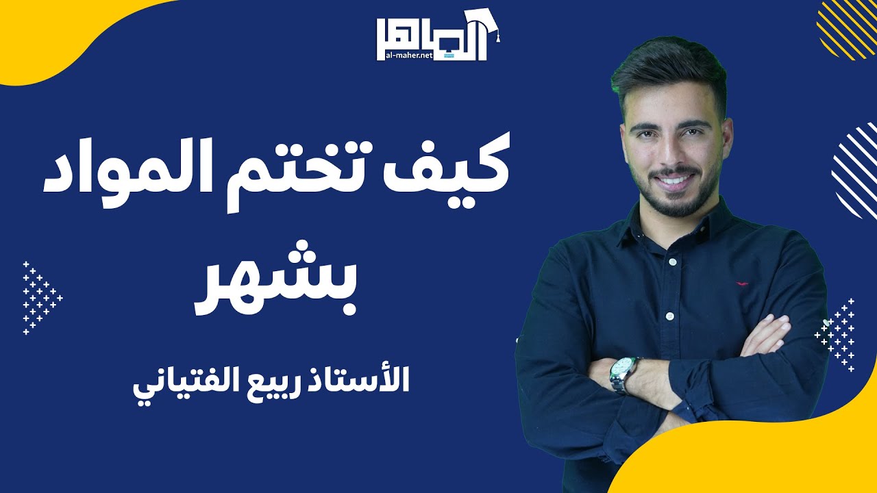 كيف أختم مواد االفصل الاول كاملة بشهر 🔥🥇