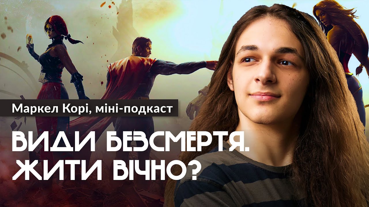 Маркел Корі - Види безсмертя (міні подкаст)
