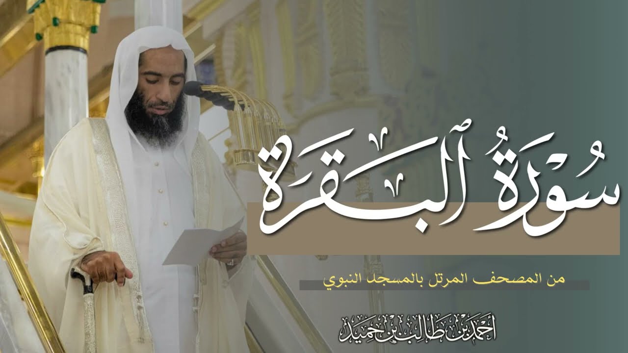 سورة البقرة كاملة بأداء عالي وجميل للشيخ أحمد بن طالب حميد - من المسجد النبوي