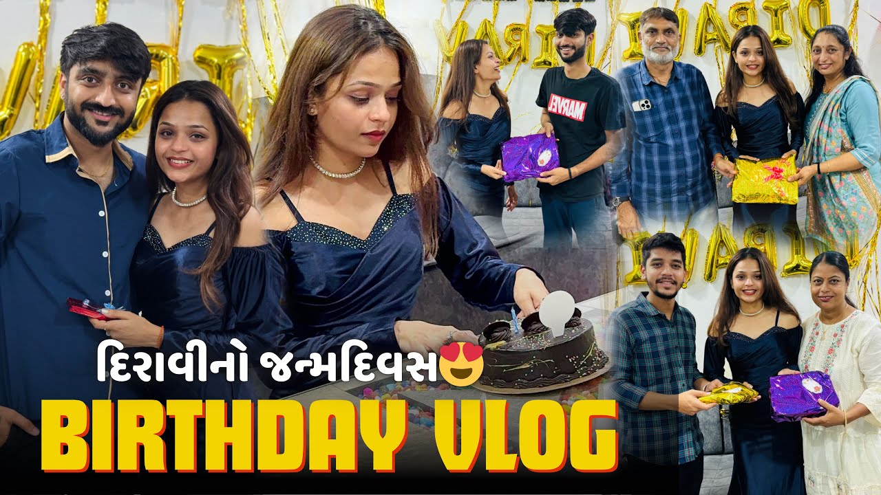 દિરાવીનો જન્મદિવસ😍 પૂરા પરિવારે મળીને ઉજવણી કરી | Diravi's Birthday Vlog!!!