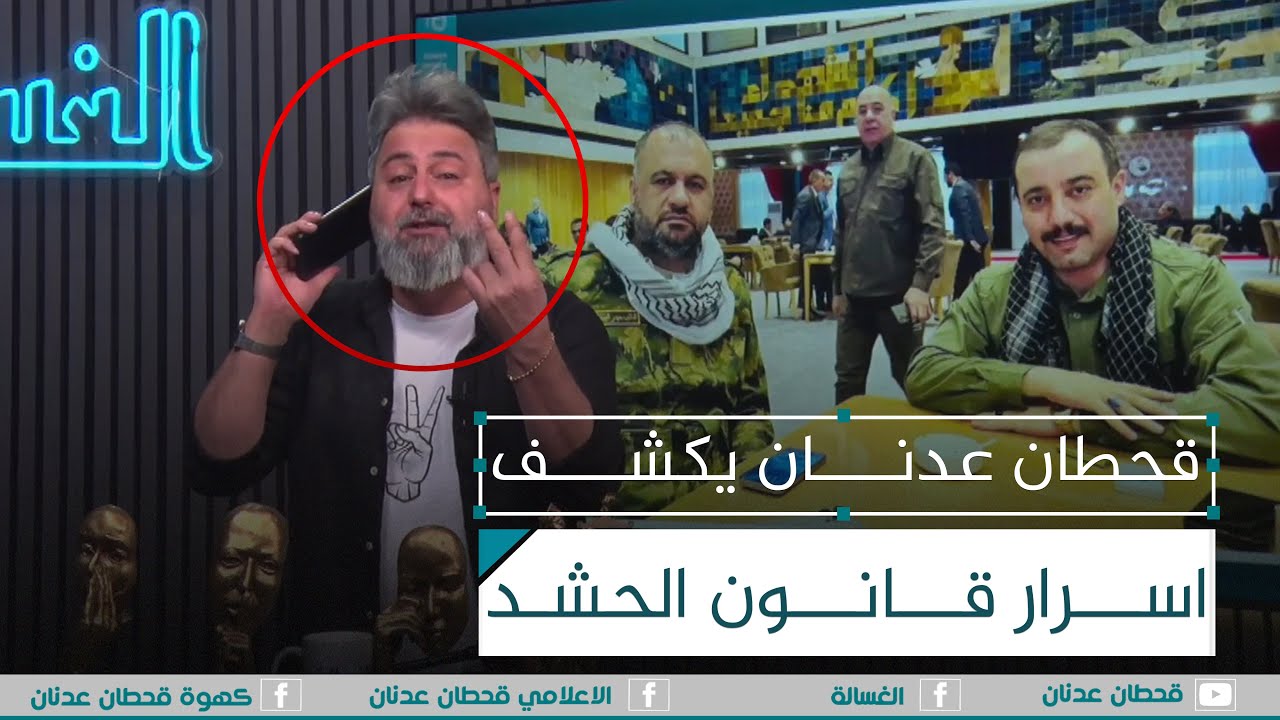 #قحطان_عدنان يكشف اسرار قانون الحشد | #الغسالة