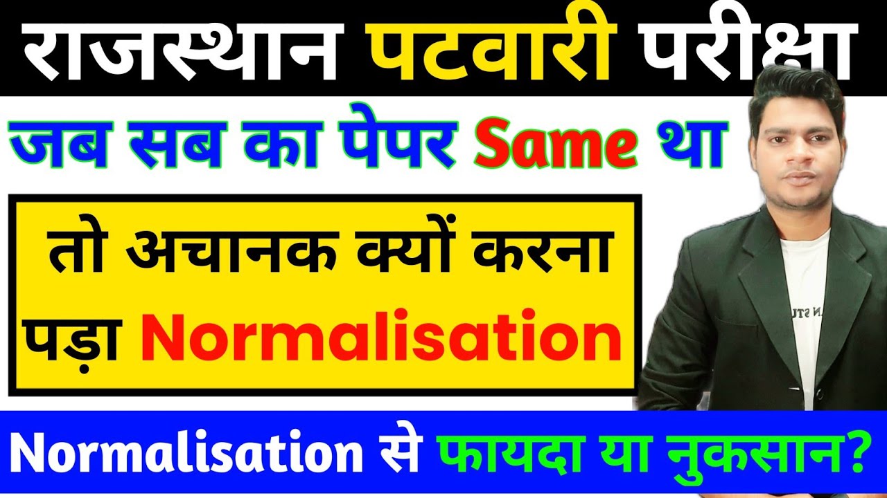 पटवारी Normalization से फायदा या नुकसान ? | Patwari Normalization | PATWARI Result | patwari cut off