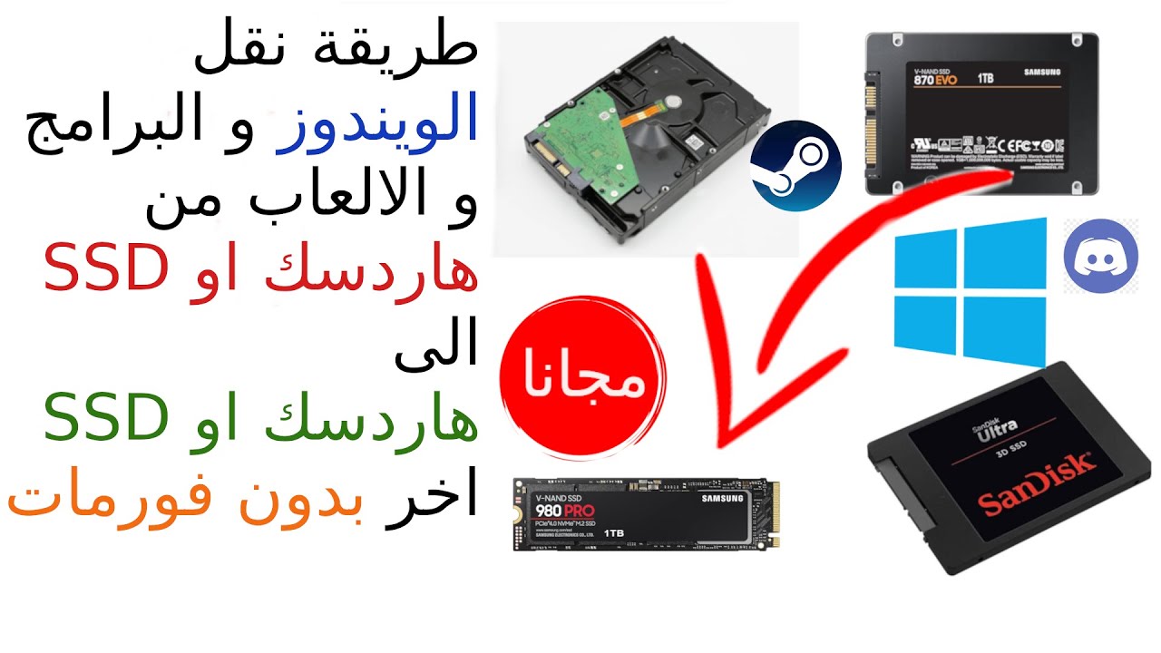 طريقة نقل الويندوز و البرامج و الالعاب الى قرص هارديسك او M.2 SSD اخر بدون فورمات و مجانا
