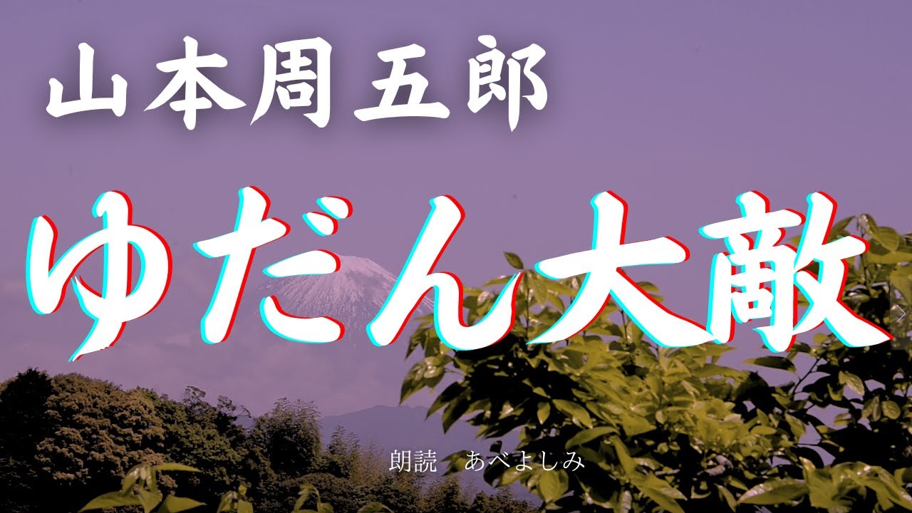【朗読】山本周五郎「ゆだん大敵」 　  朗読・あべよしみ