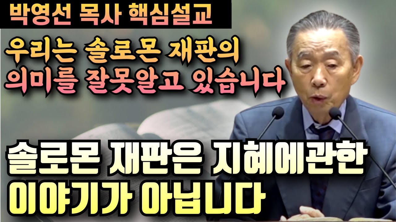 솔로몬 재판은 지혜에 관한 이야기가 아닙니다 | 박영선 목사 핵심설교