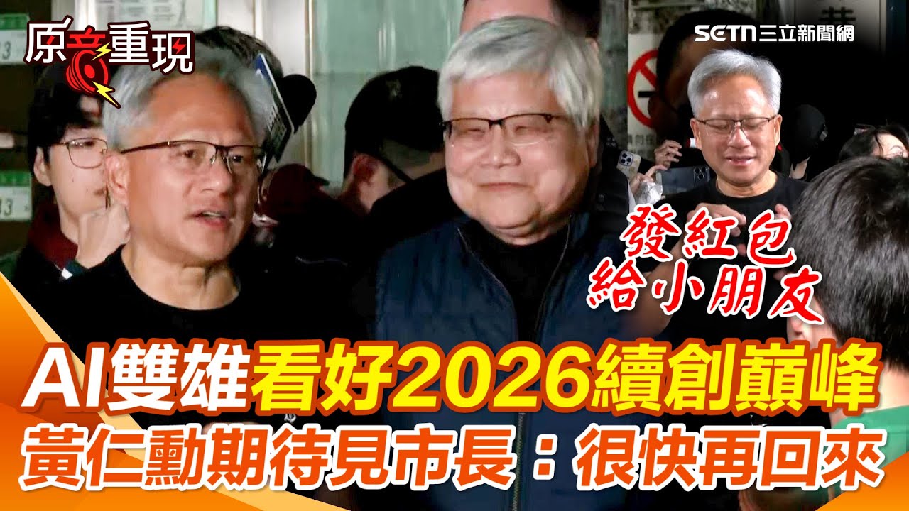【#原音重現】AI雙雄同框慶功！黃仁勳期待見蔣萬安喊：很快會再回來台灣！ 輝達與台積電慶祝創歷史紀錄 黃仁勳超親民發紅包發到「徵用」美光員工皮夾XD｜三立新聞網 SETN.com