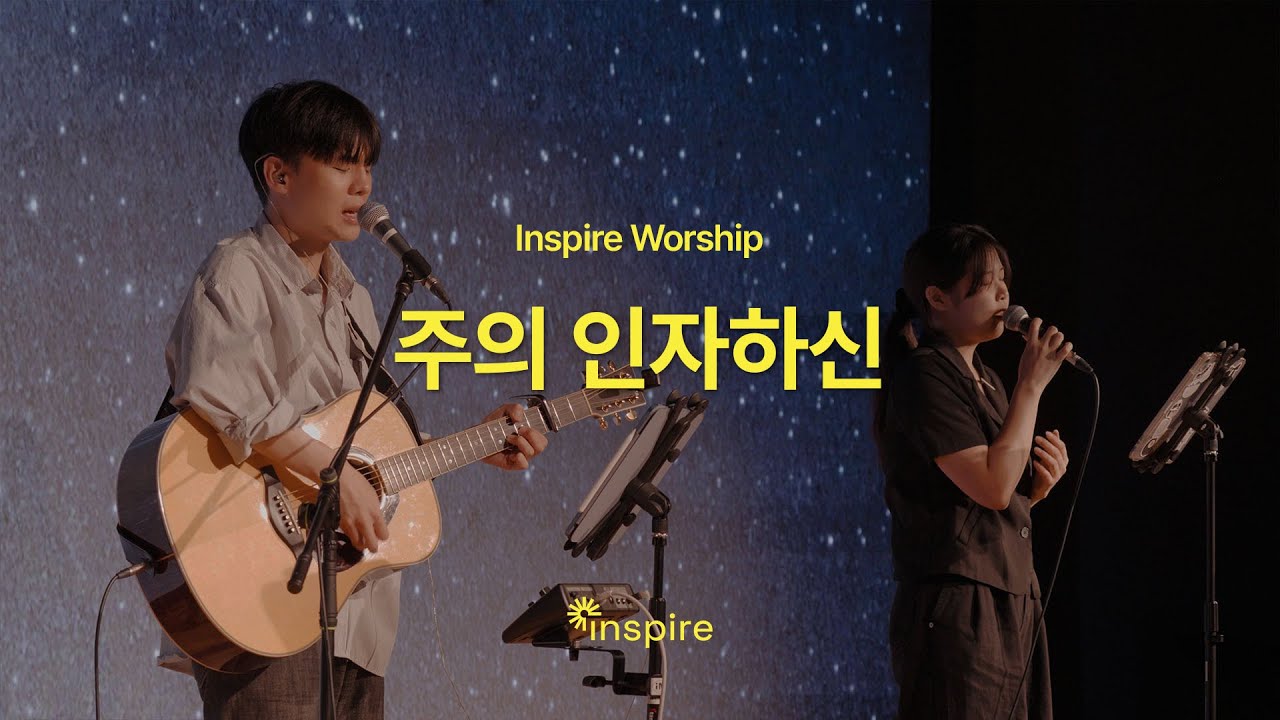 주의 인자하신 | Inspire Worship