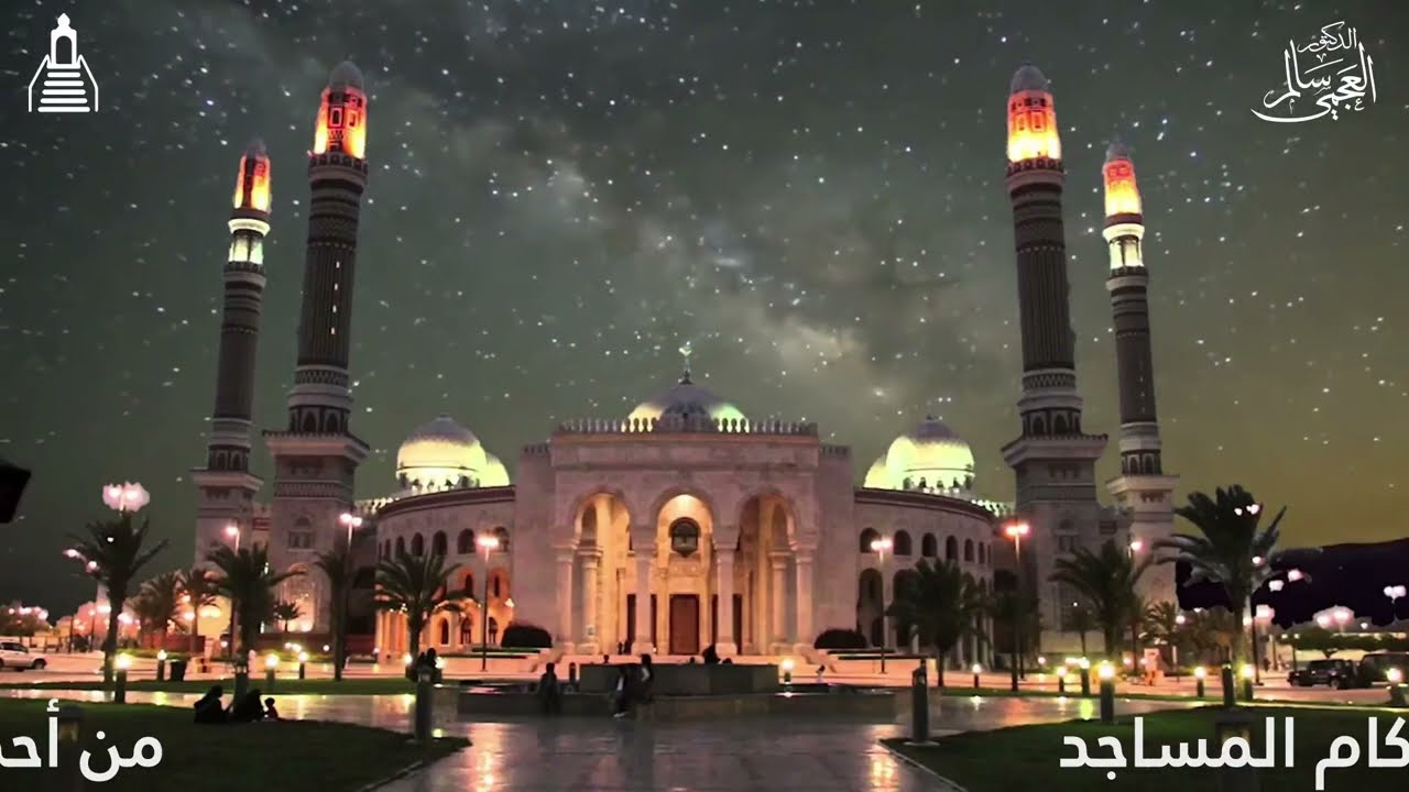 الشيخ .د / سالم العجمي  / خطبة  -من أحكام المساجد - ٢٠ /١ / ٢٠٢٣ م