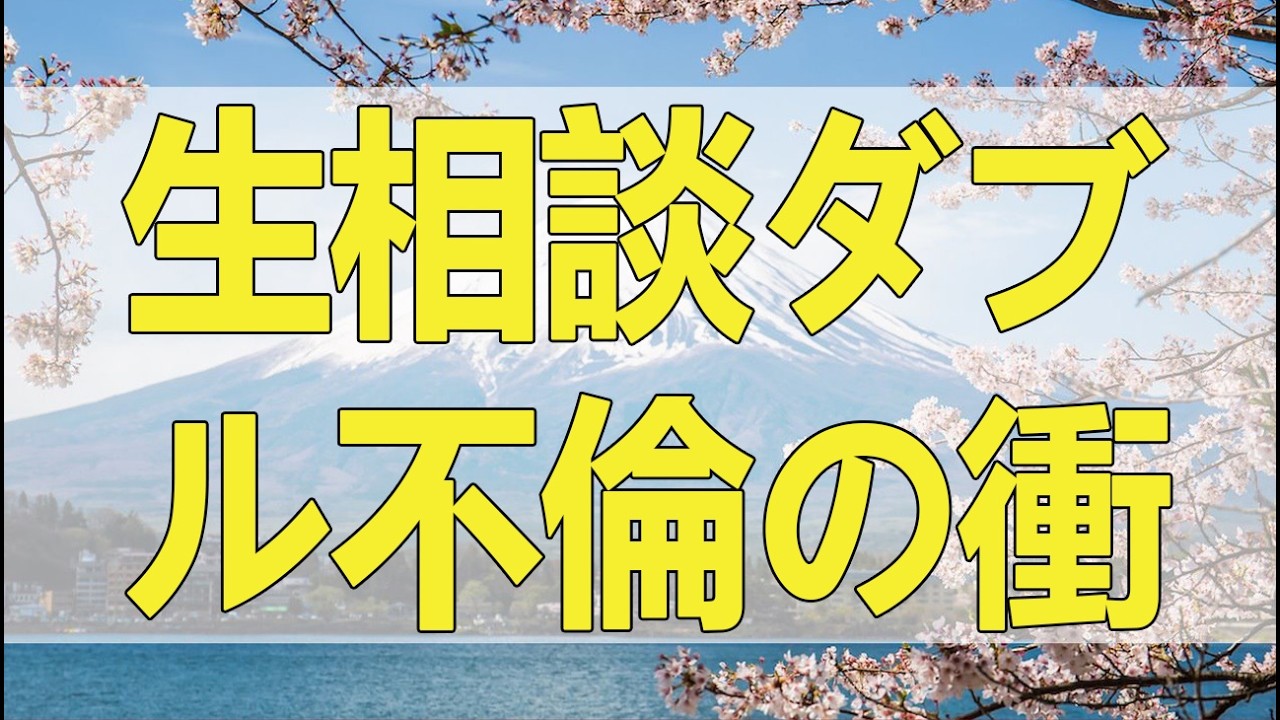 【テレフォン人生相談】 生相談ダブル不倫の衝撃 一緒になればいいじゃん 子供といたい？嘘つくなよ 人生上げてこ