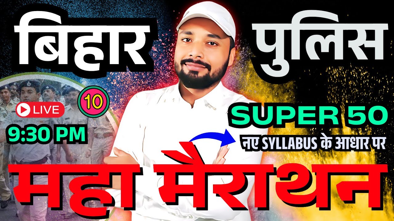 बिहार पुलिस महा मैराथन Super 50  QUESTION || BIHAR POLICE NEW VACANCY 2025 || Er. S K Jha Sir