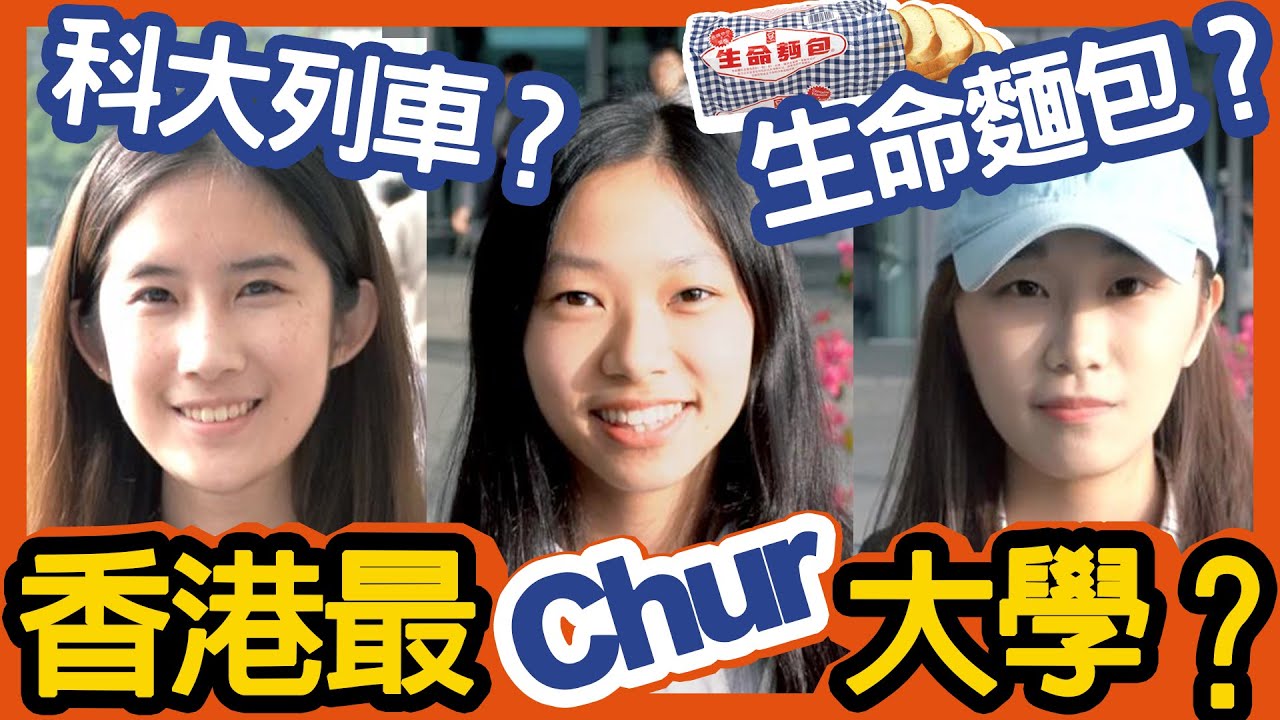 香港最Chur大學？生命麵包? 科大篇 科技大學 UST｜【大學生衣著】【Chill Up街訪】
