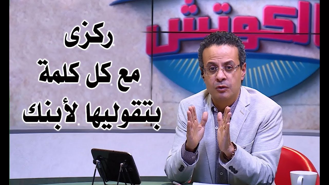 ركزى مع كل كلمة بتقوليها لأبنك