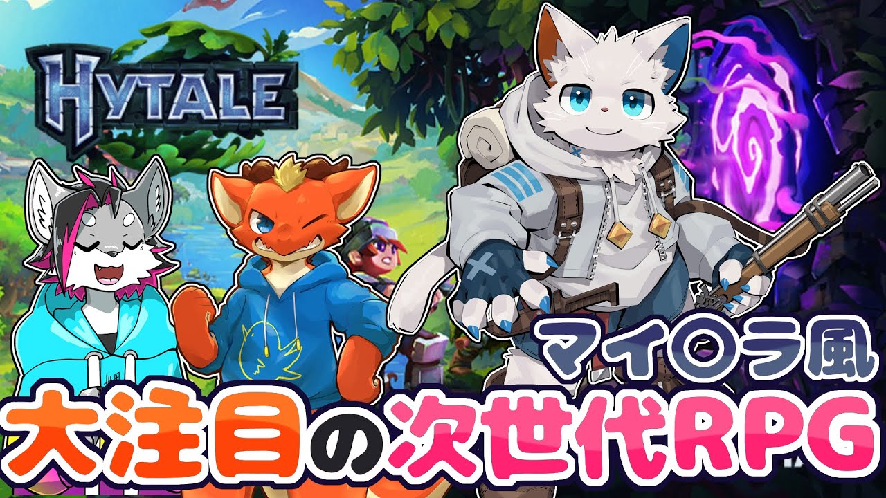 【Hytale】大好評の次世代マイ〇ラ風RPGをやってみよう【ケモノVtuber】