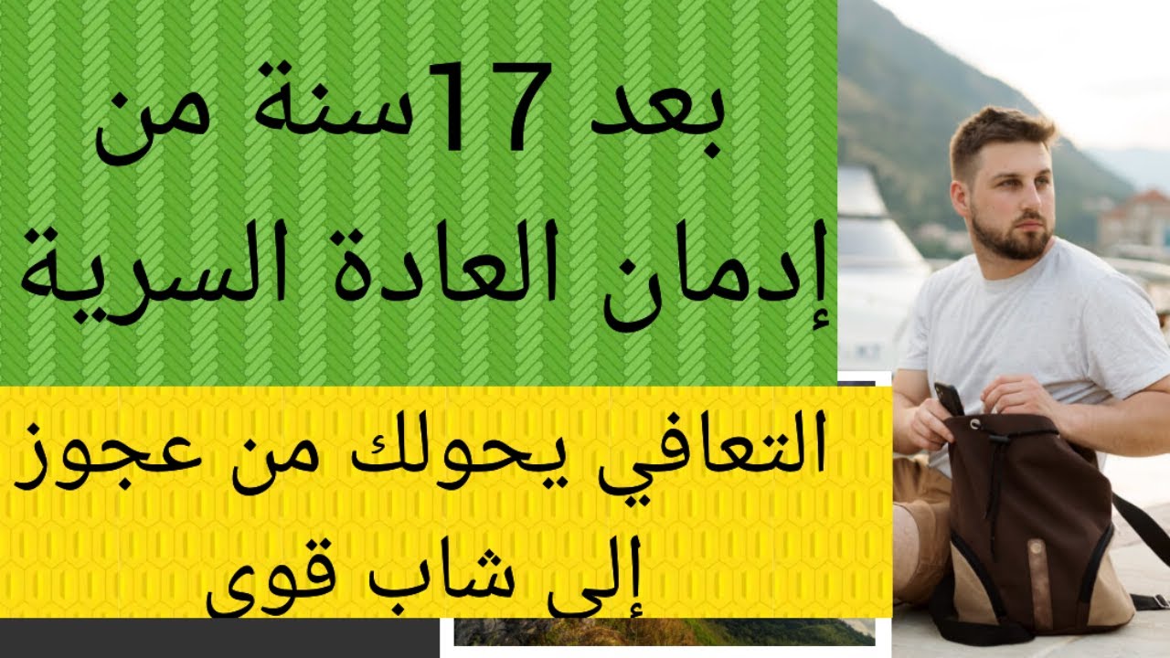 تغير تقاسيم الوجه ،عودة نمو الشعر،عودة الشباب،لن تصدق فوائد ترك الإستمناء ،سنتين من الترك #نوفاب