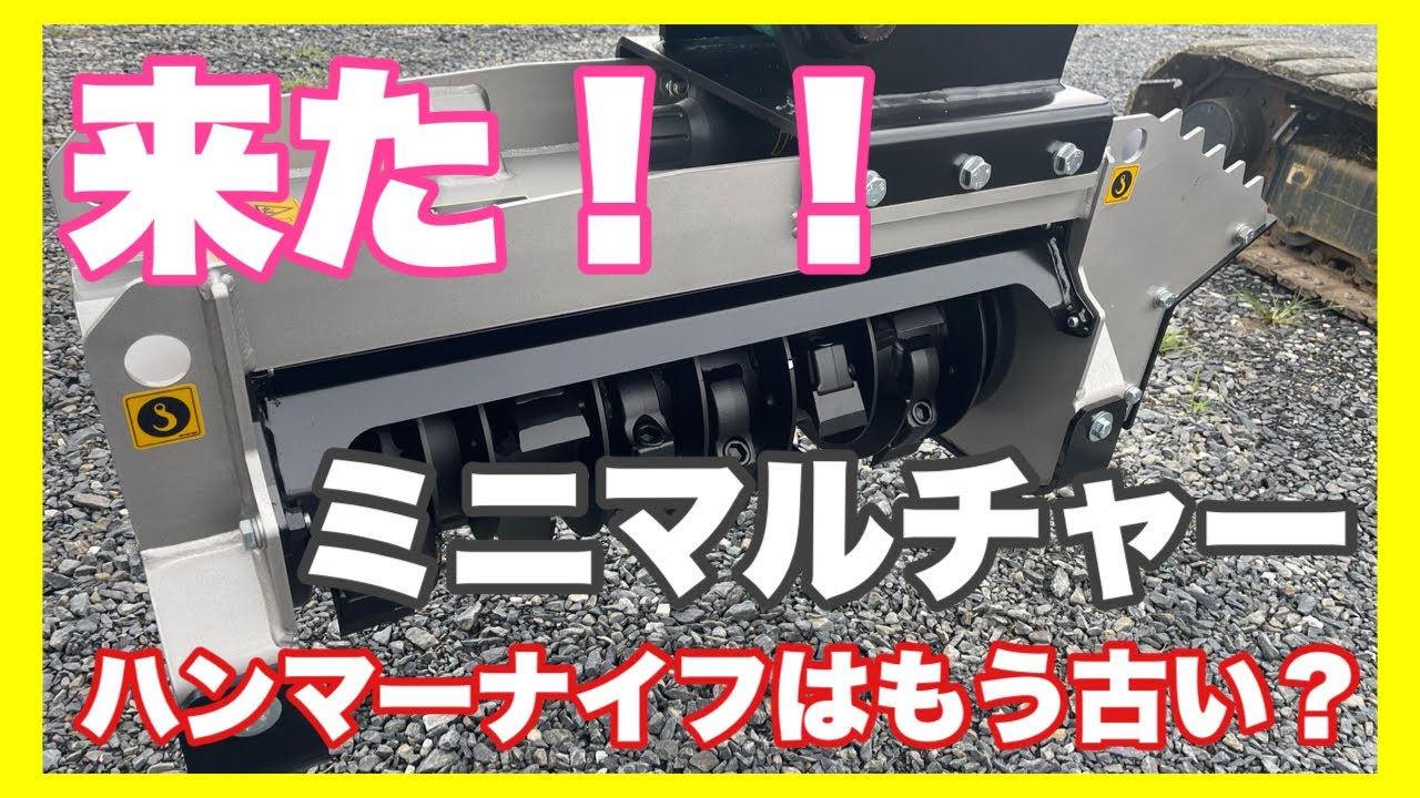 【売りもん拝見】草刈り雑木粉砕！！新型ミニサイズFAEマルチャー売ります！！開封！！初起動！！陸中門崎エフラインさんちの何気ない風景…時代はハンマーナイフから粉砕マルチャーへ…BLゼロシリーズ