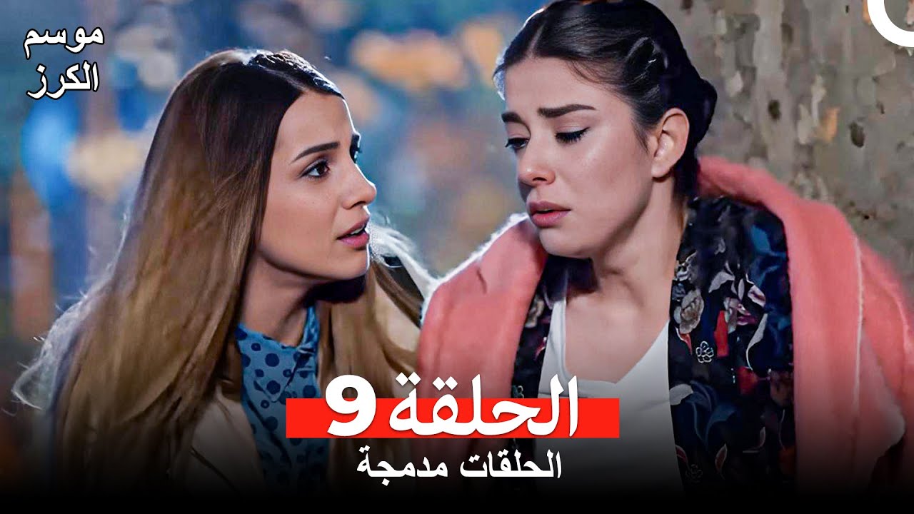 موسم الكرز الحلقة 9 (الحلقات مدمجة) Arabic Dubbed