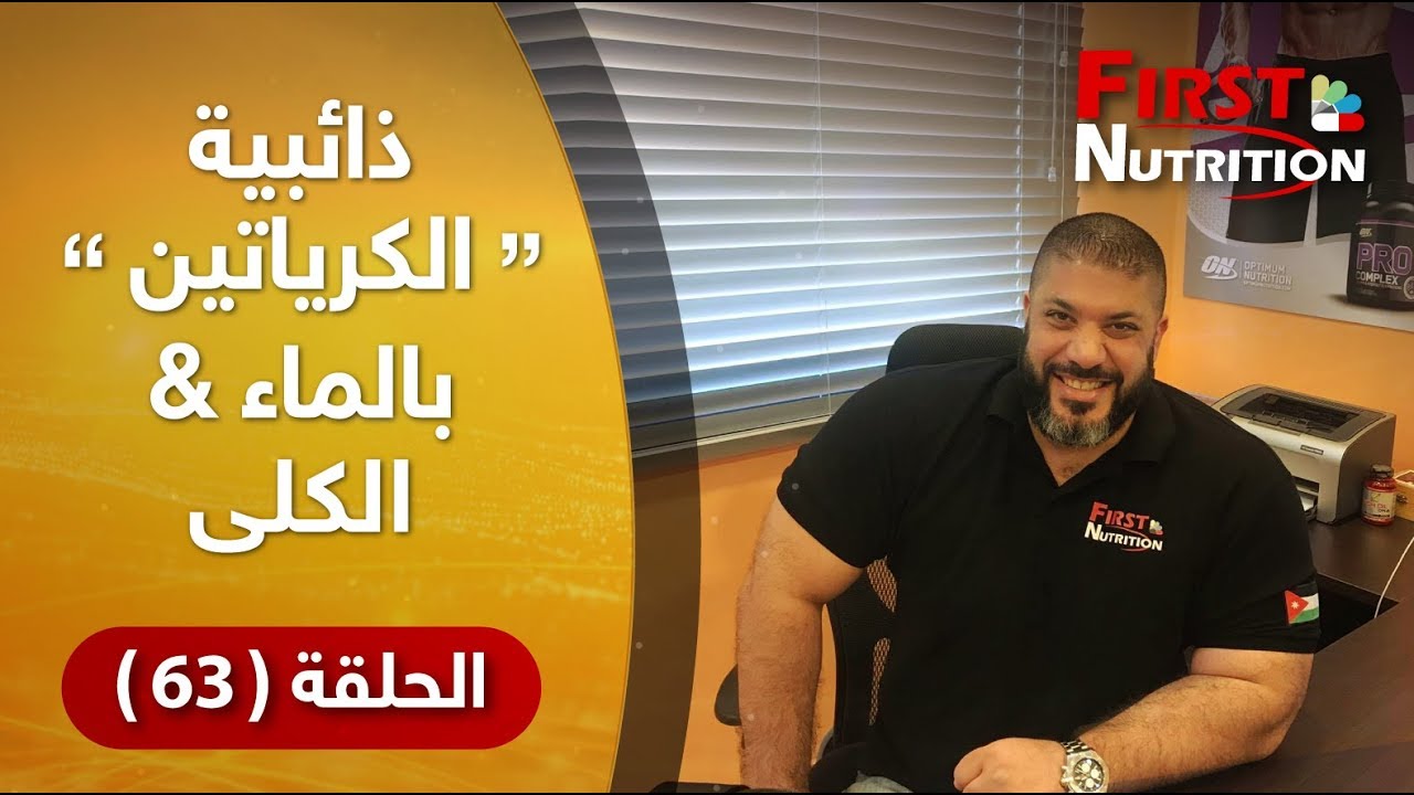 نضال عبد المجيد _ فيرست نيوترشن _ ذائبية الكرياتين بالماء & الكلى